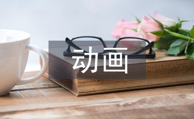 動畫畢業(yè)設(shè)計總結(jié)