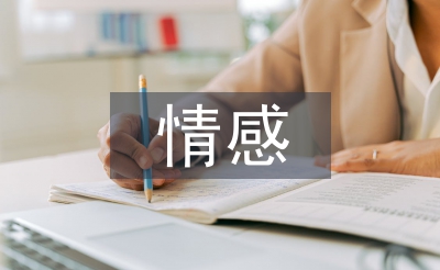 大學(xué)生情感問(wèn)題論文