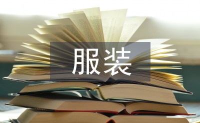 服裝辭職信