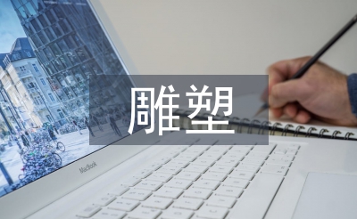 雕塑藝術(shù)的分類(lèi)