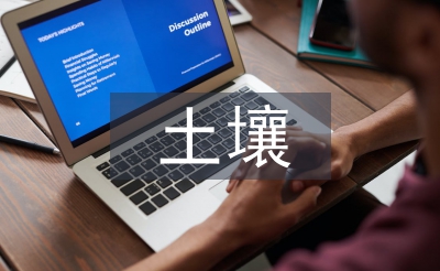 土壤檢測論文