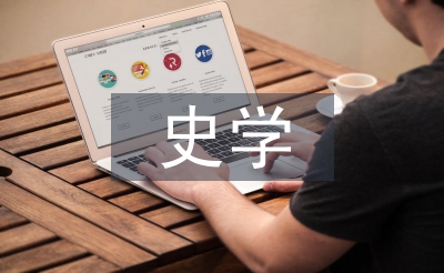 史學觀念論文