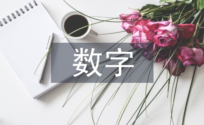 數(shù)字電子信息技術(shù)