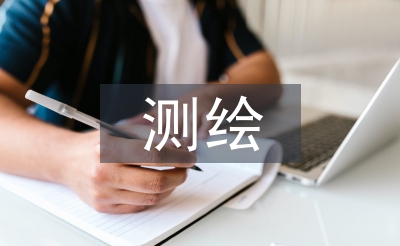 數(shù)字化測繪技術(shù)
