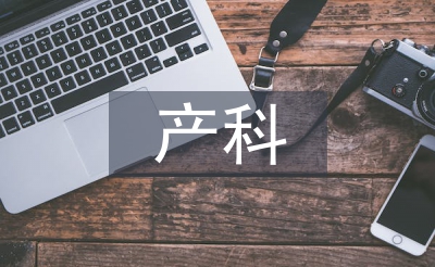 產(chǎn)科護(hù)士工作計(jì)劃