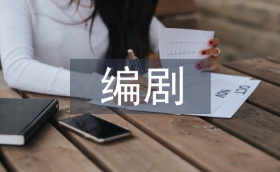 編劇實訓總結
