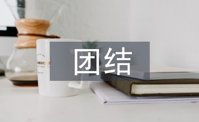 團(tuán)結(jié)心得體會(huì)