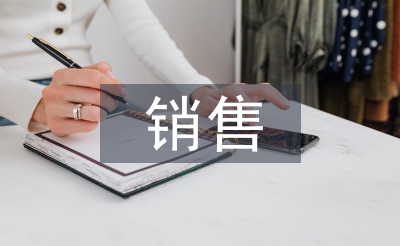 房地產(chǎn)銷(xiāo)售