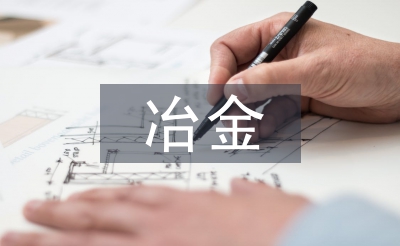 冶金工程監(jiān)理