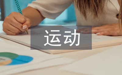 運(yùn)動(dòng)損傷的防治措施