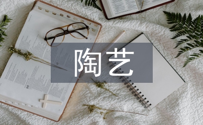 陶藝教學(xué)論文