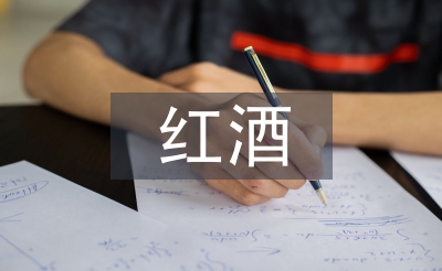 紅酒調(diào)查報(bào)告