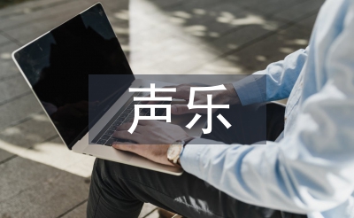 高師聲樂教學