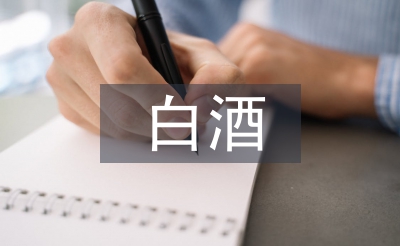 白酒包裝設(shè)計(jì)策略