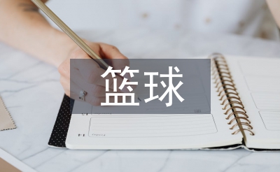 籃球訓練論文