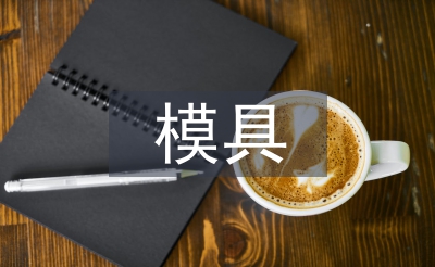 沖壓模具實訓(xùn)總結(jié)