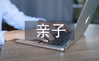 父親節(jié)親子活動總結(jié)