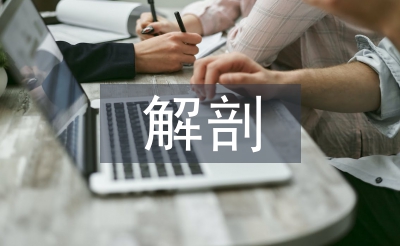 解剖學(xué)的論文