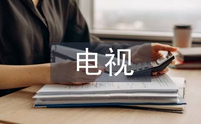 電視公益廣告論文