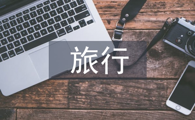 旅行考察報(bào)告