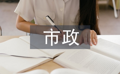 市政監(jiān)理工作總結(jié)