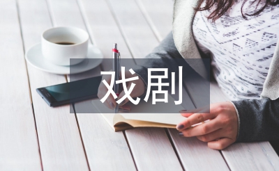 戲劇與電影學(xué)