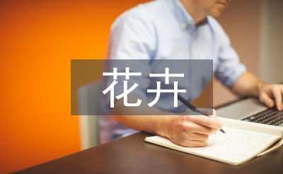 花卉鑒賞與花文化論文