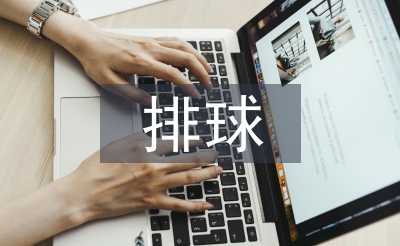 排球課堂教學(xué)