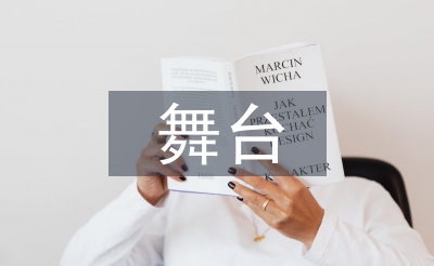 學(xué)前教育舞臺(tái)實(shí)踐一體化教學(xué)探討
