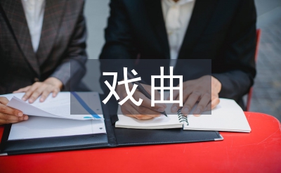 戲曲藝術(shù)特點