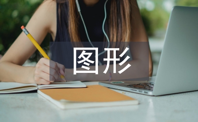 軸對(duì)稱圖形教案