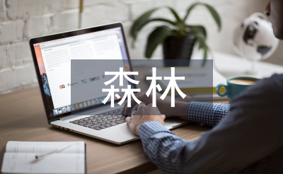 創(chuàng)建森林城市的意義