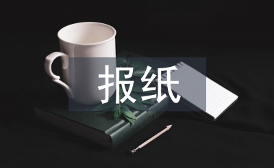 報紙版面設(shè)計論文