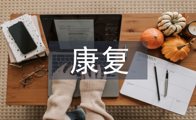 康復實習自我總結(jié)