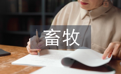 畜牧發(fā)展論文