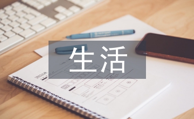 生活經(jīng)濟(jì)論文