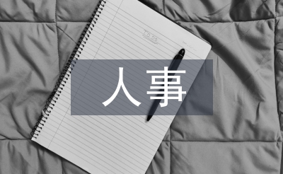 事業(yè)單位人事管理工作