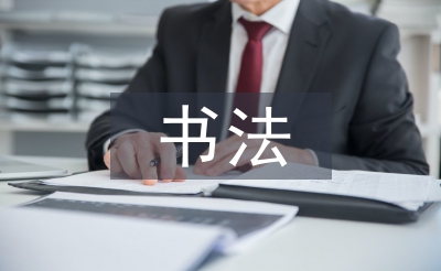 書法藝術(shù)論文