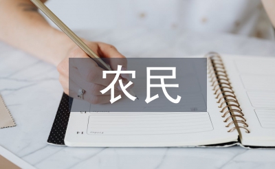 農(nóng)民考察報告