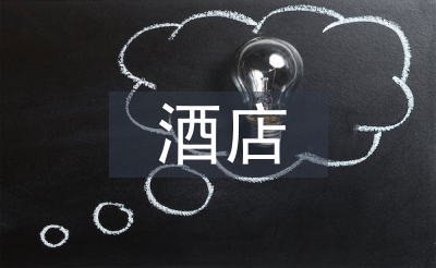 酒店服務(wù)培訓(xùn)資料