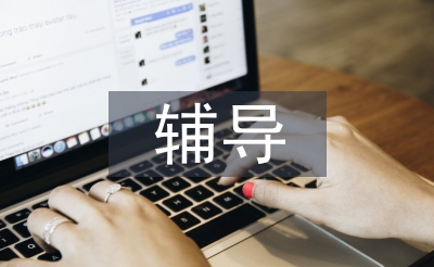 輔導(dǎo)學(xué)生總結(jié)