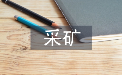 采礦專業(yè)技術(shù)總結(jié)