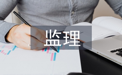 監(jiān)理檔案員工作計劃