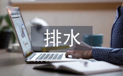 排水施工論文