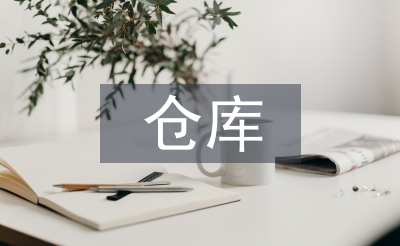倉庫信息化管理的方法