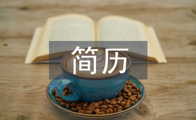 計算機(jī)專業(yè)簡歷