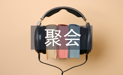 聚會策劃