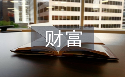 財富基金論文
