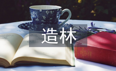 林業(yè)局造林綠化工作