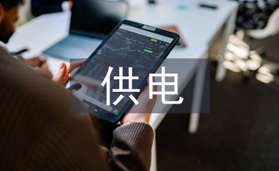 供電技術